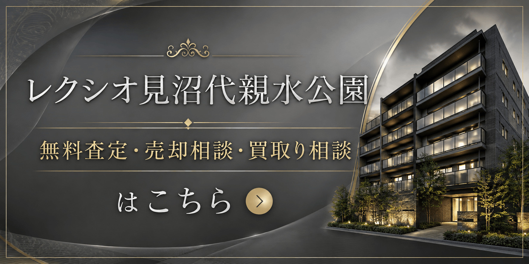 レクシオ見沼代親水公園の売却査定｜足立区舎人の駅近マンションを高く売るならの画像