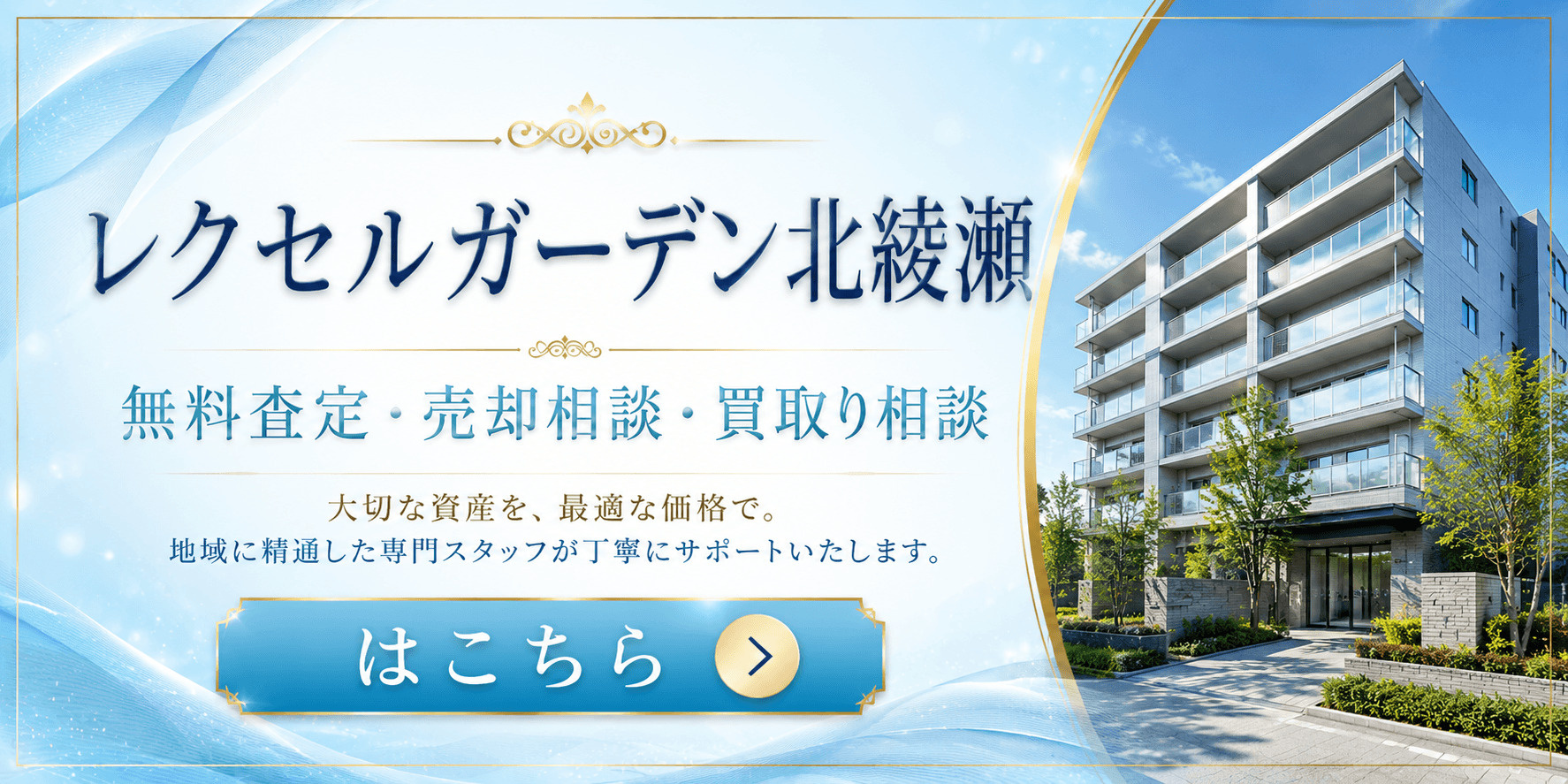 レクセルガーデン北綾瀬の売却査定｜足立区東和・北綾瀬駅徒歩圏のマンションを高く売るならの画像