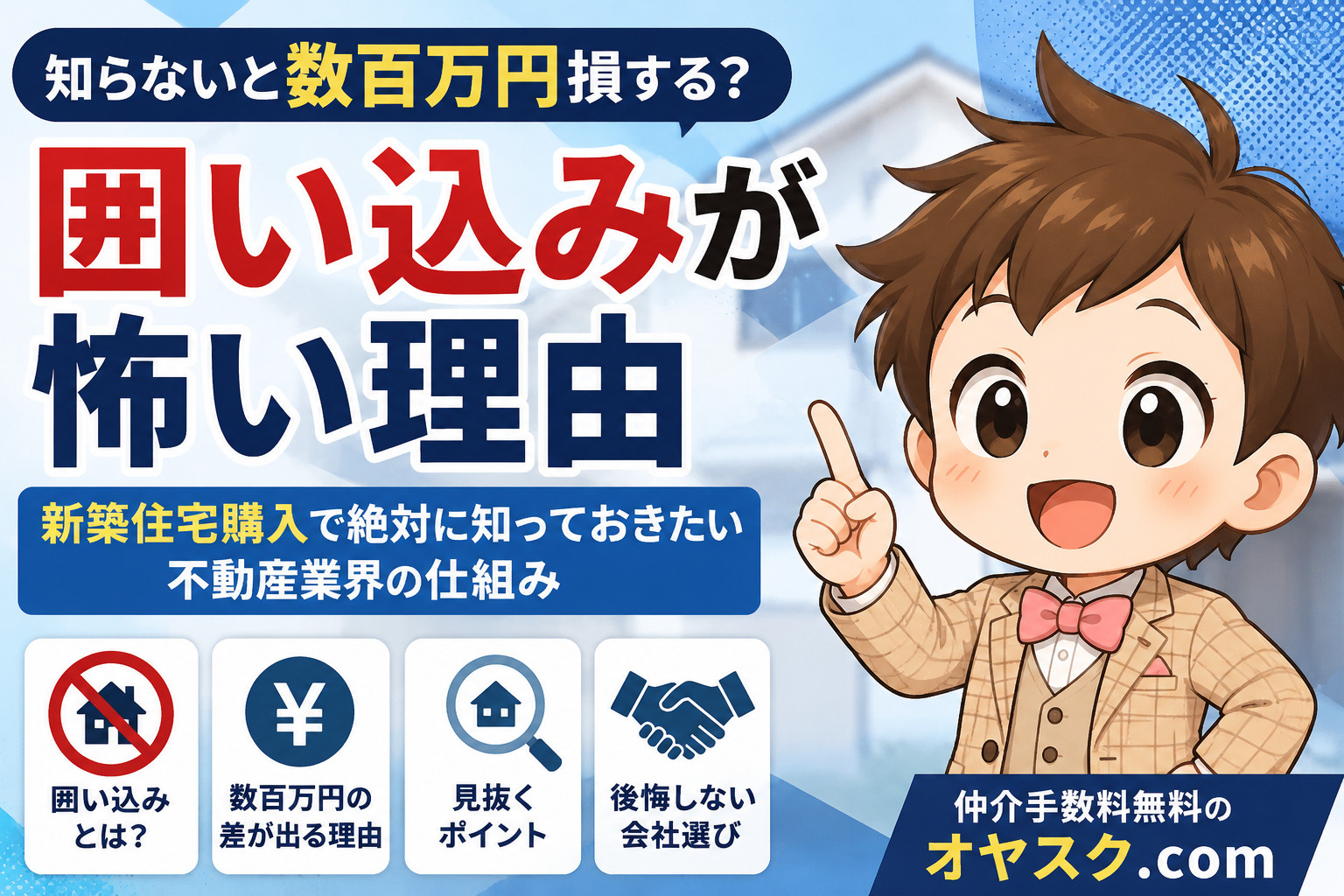 囲い込みの仕組みや購入者への影響、不動産会社選びのポイントを解説するオヤスク.comの記事タイトル画像