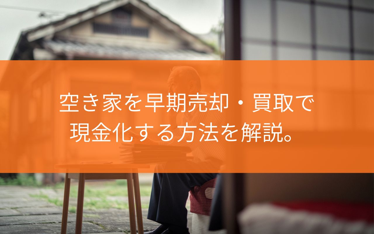 焼津市の空き家どうする?早期売却と買取で賢く現金化する方法の画像