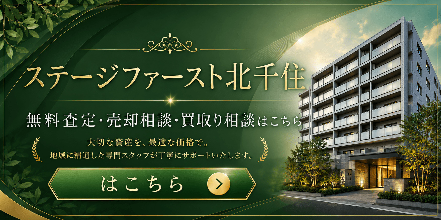 ステージファースト北千住を売りたい方へ｜足立区千住仲町のマンション無料査定・売却相談・買取り相談の画像