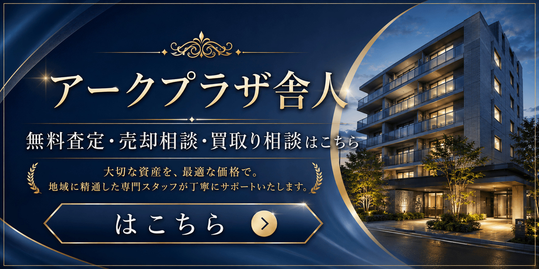 アークプラザ舎人を売りたい方へ｜足立区入谷・舎人駅徒歩圏のマンション無料査定・売却相談・買取り相談の画像
