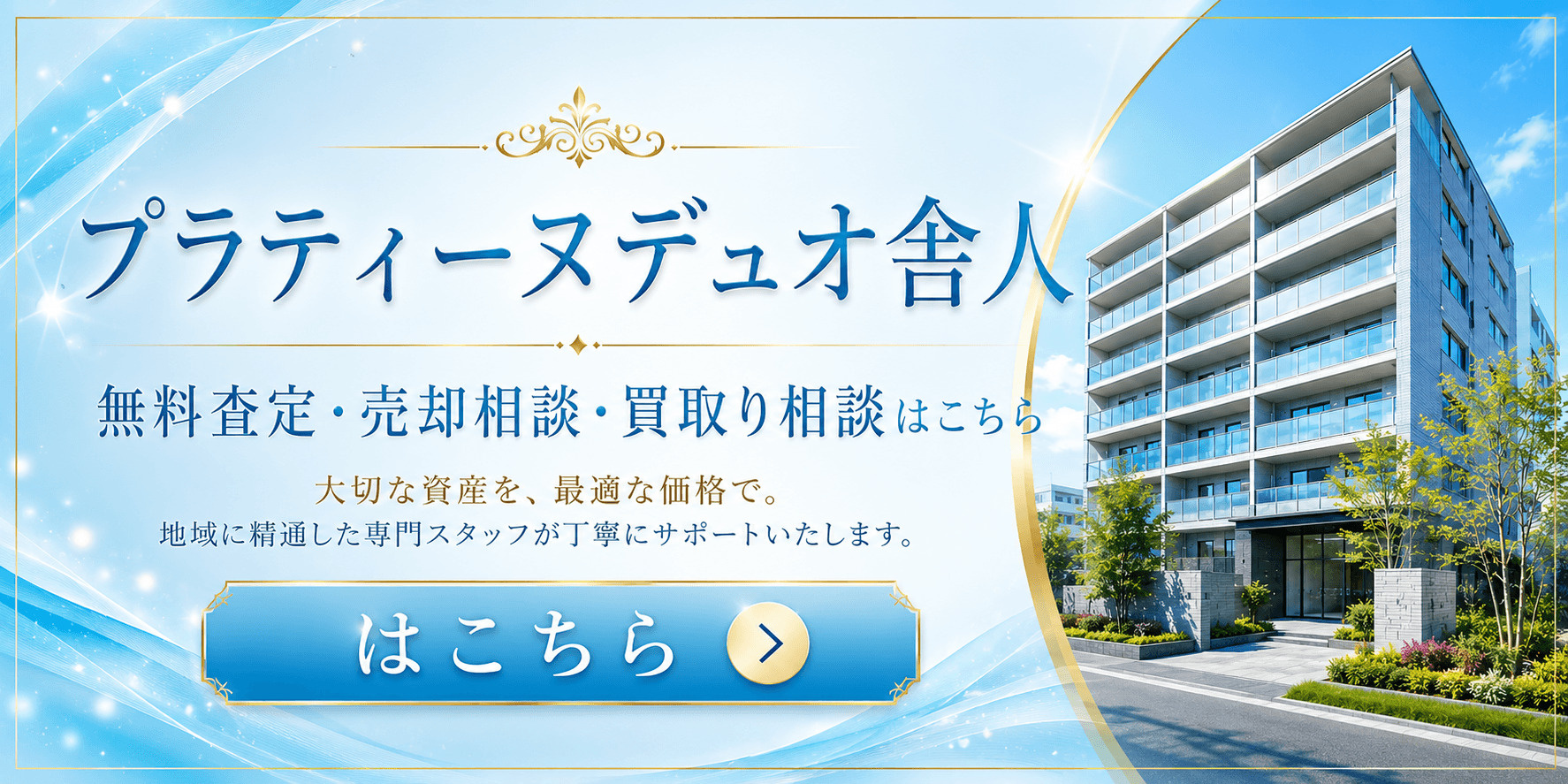 プラティーヌデュオ舎人を売りたい方へ｜足立区舎人・舎人駅徒歩圏の無料査定・売却相談・買取り相談の画像