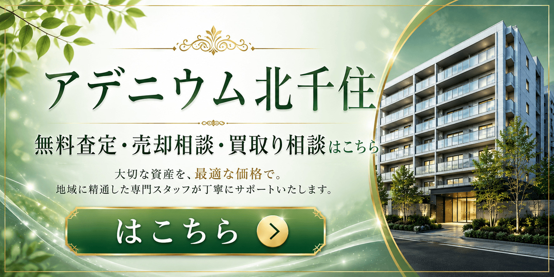 アデニウム北千住を売りたい方へ｜足立区千住桜木のマンション無料査定・売却相談・買取り相談の画像