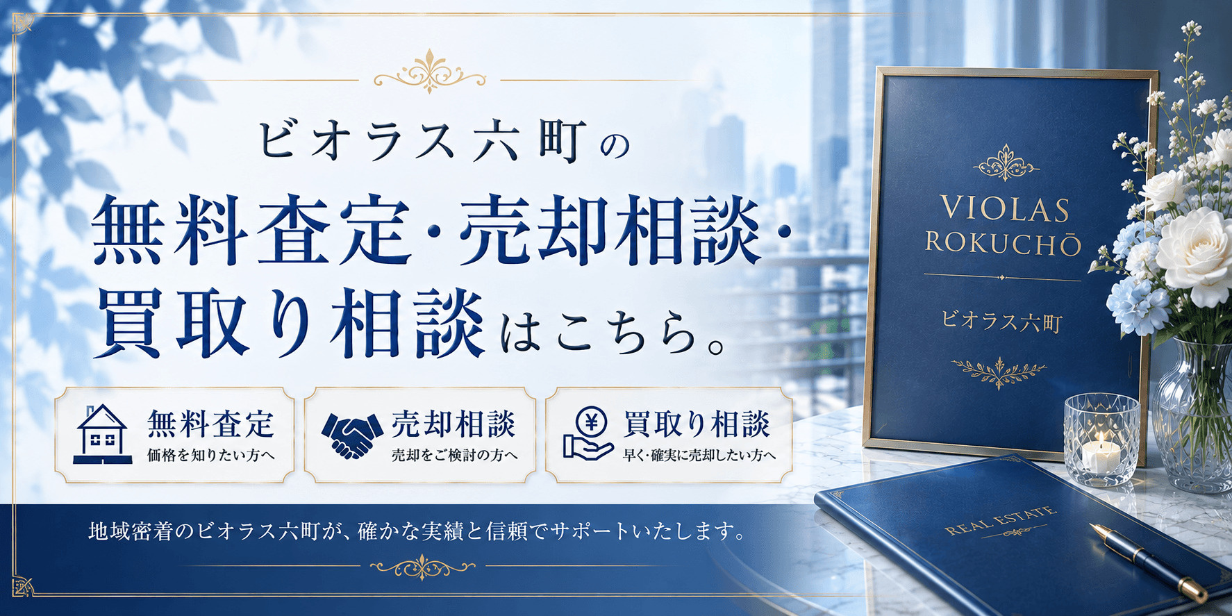 ビオラス六町を売りたい方へ｜足立区南花畑・六町駅徒歩圏のマンション無料査定・売却相談・買取り相談の画像