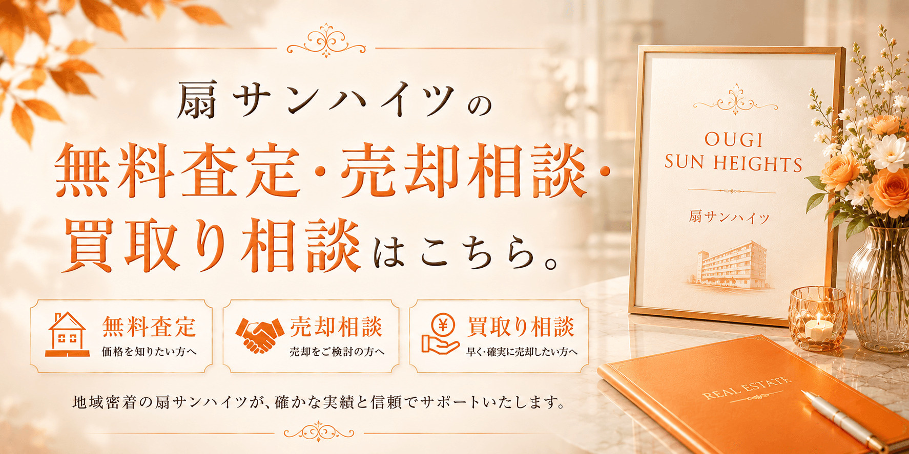 扇サンハイツを売りたい方へ｜足立区扇・扇大橋駅徒歩圏のマンション無料査定・売却相談・買取り相談の画像