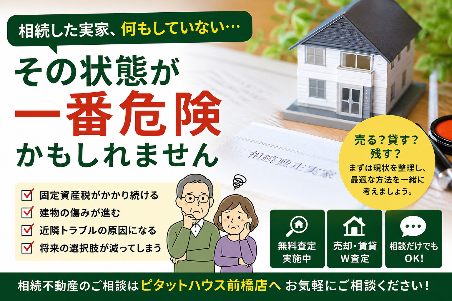 相続した実家、何もしていない…その状態が一番危険かもしれませんの画像