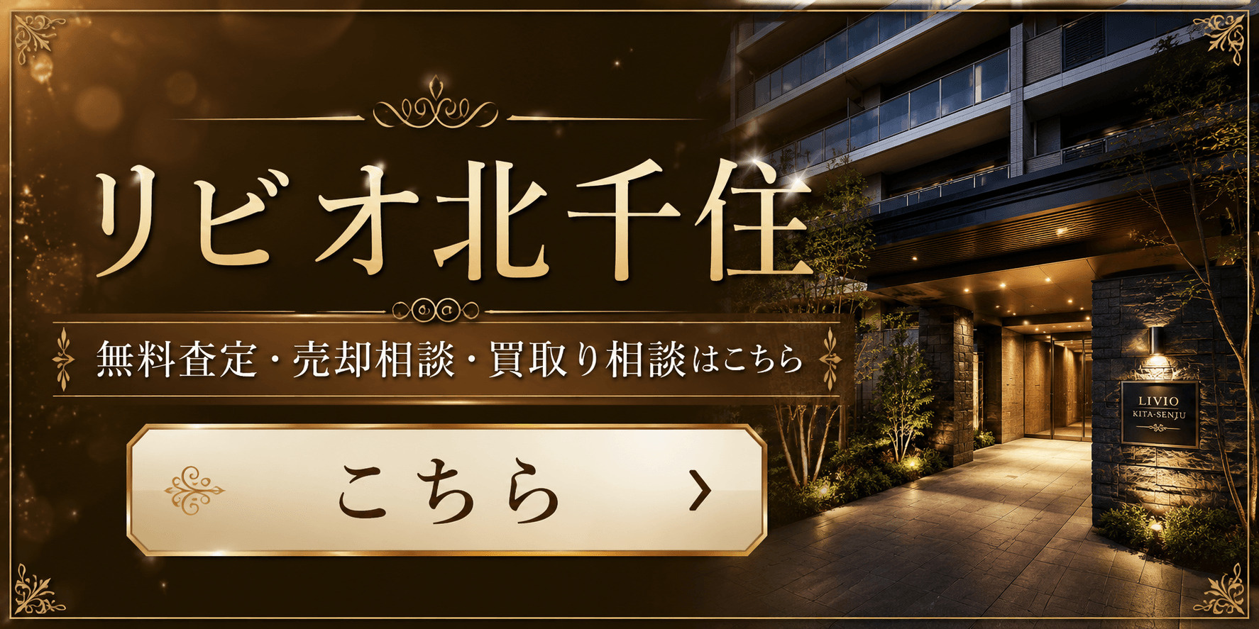 リビオ北千住を売りたい方へ｜足立区千住元町のマンション無料査定・売却相談・買取り相談の画像