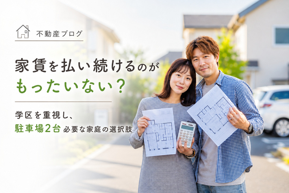 家賃を払い続けるのがもったいない？学区を重視し駐車場2台必要な家庭の選択肢の画像