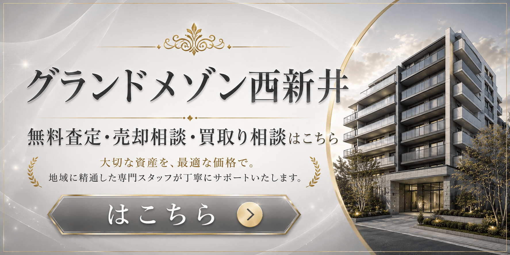 グランドメゾン西新井を売りたい方へ｜足立区西新井本町・江北駅徒歩圏の無料査定・売却相談・買取り相談の画像
