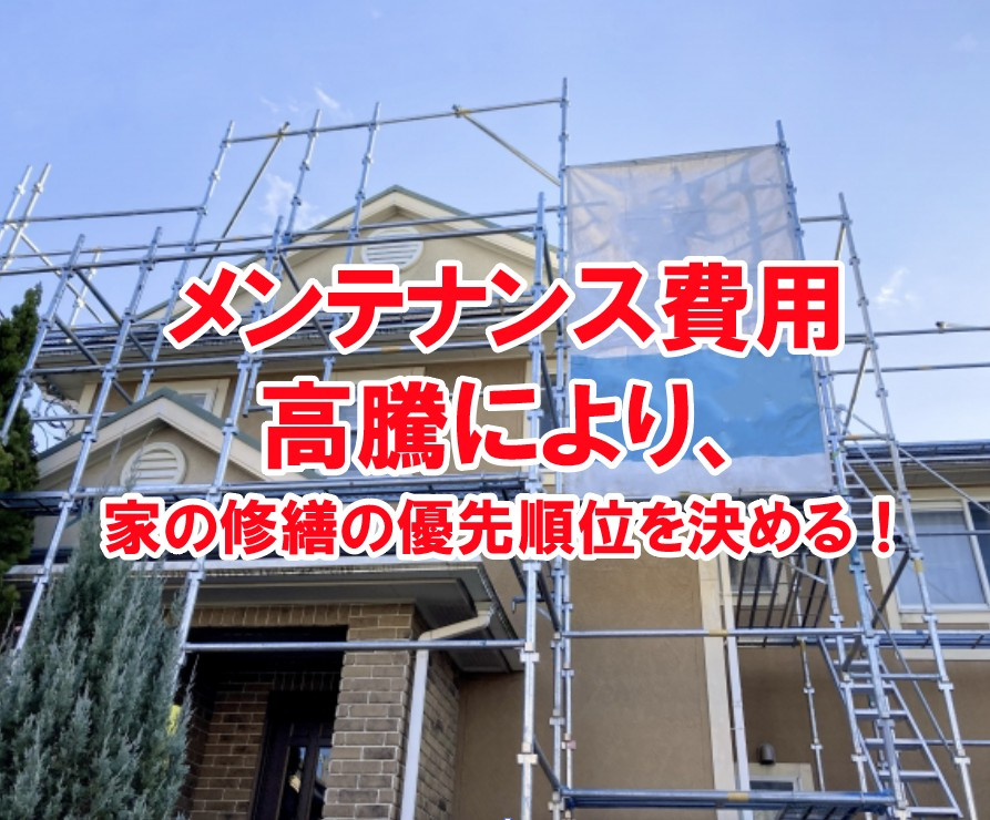 メンテナンス費用高騰により、家の修繕の優先順位を決める！【高崎不動産情報ライブラリー】の画像