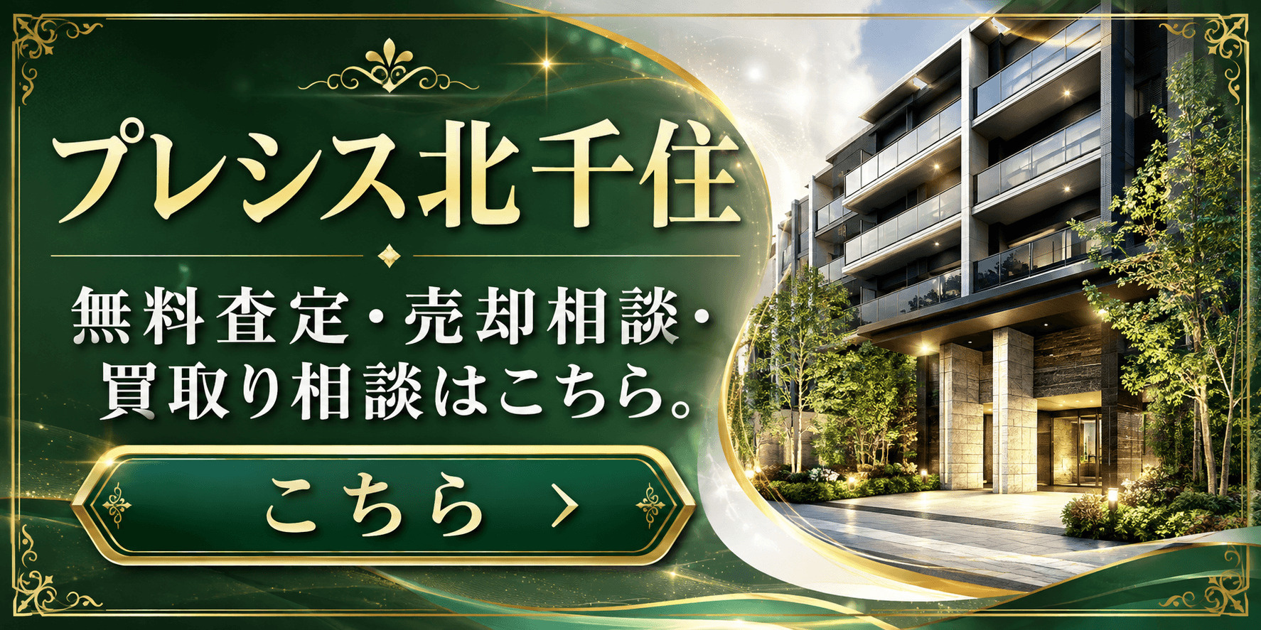 プレシス北千住を売りたい方へ｜足立区千住5丁目・北千住駅徒歩圏の無料査定・売却相談・買取り相談の画像