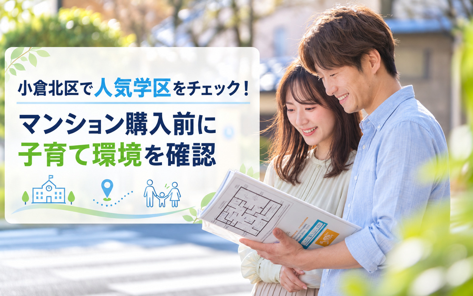 小倉北区で人気学区をチェック!マンション購入前に子育て環境を確認の画像