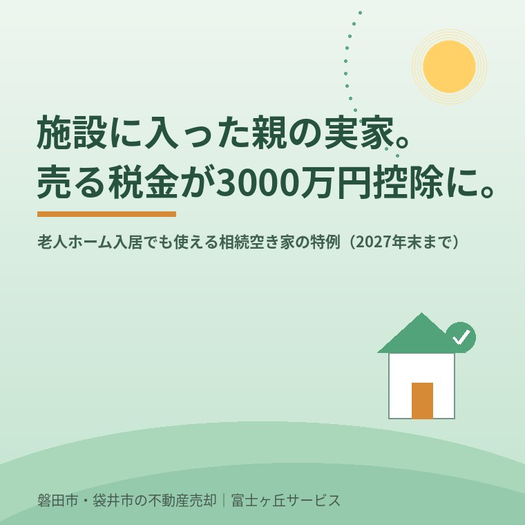 親が老人ホームに入っていた実家でも、空き家3000万円控除は使える|磐田市・袋井市