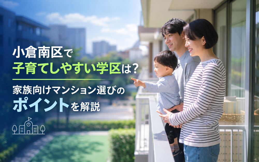 小倉南区で子育てしやすい学区は？家族向けマンション選びのポイントを解説の画像