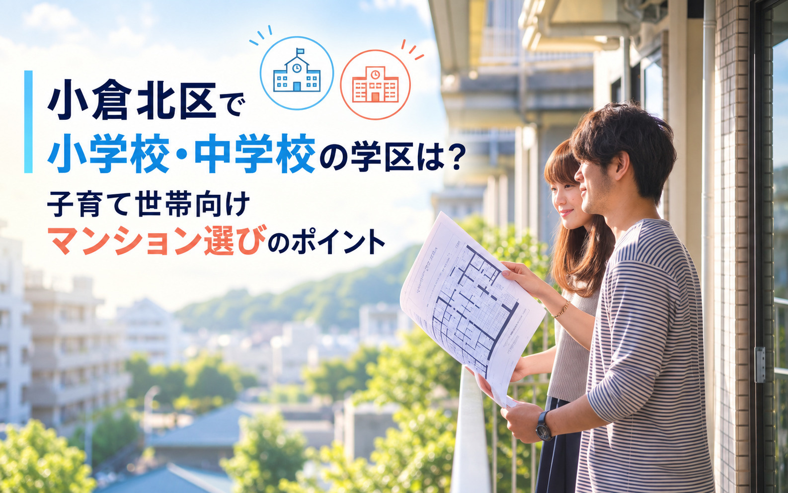 小倉北区で小学校中学校の学区は？子育て世帯向けマンション選びのポイントの画像