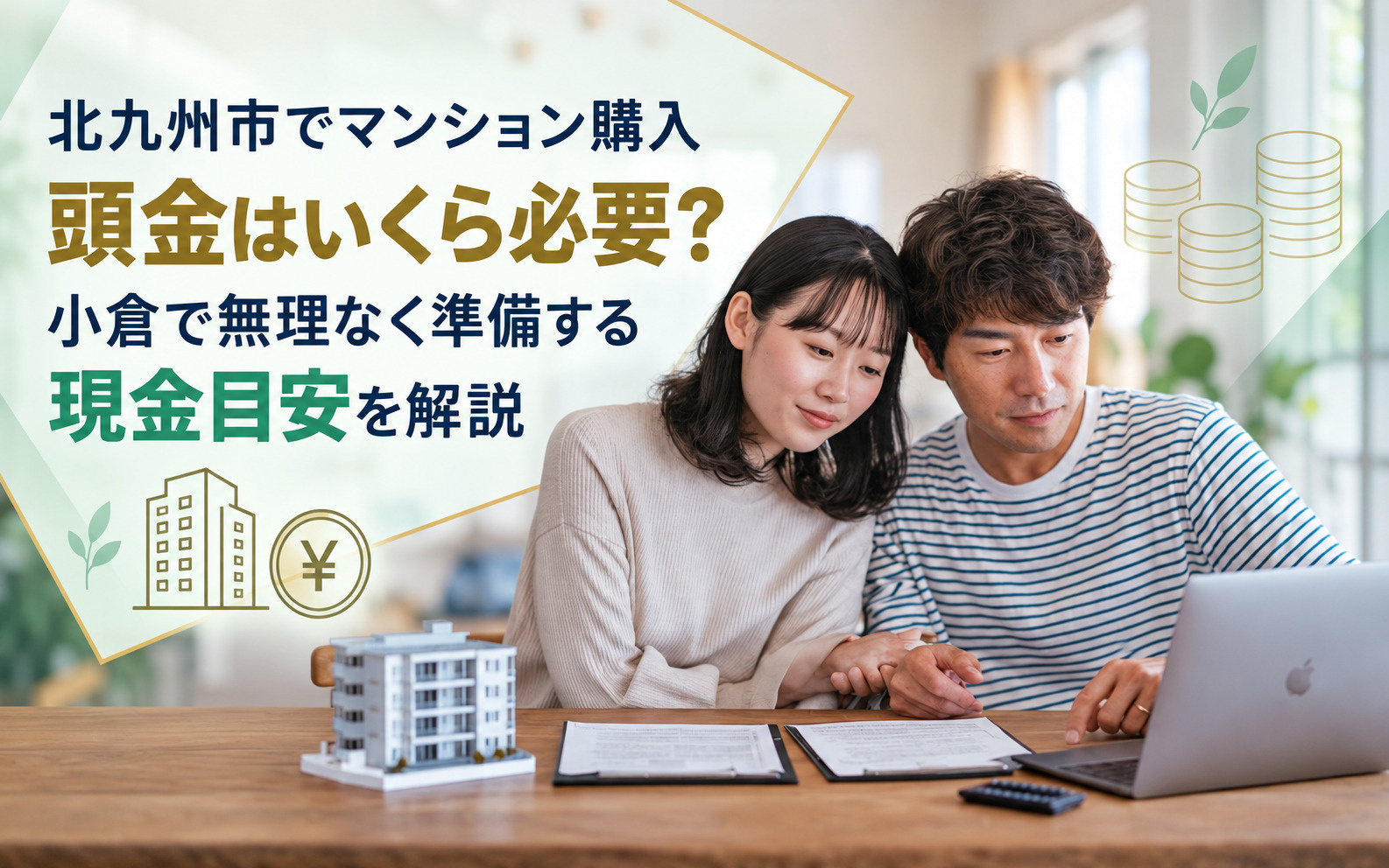 北九州市でマンション購入するなら頭金はいくら必要?小倉で無理なく準備する現金目安を解説の画像