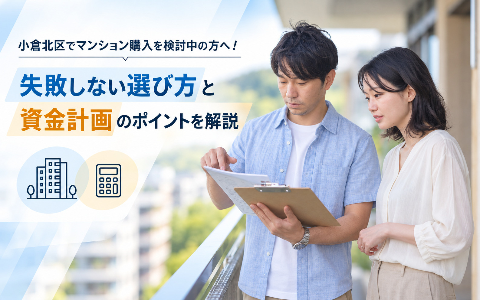 小倉北区でマンション購入を検討中の方へ！失敗しない選び方と資金計画のポイント解説の画像