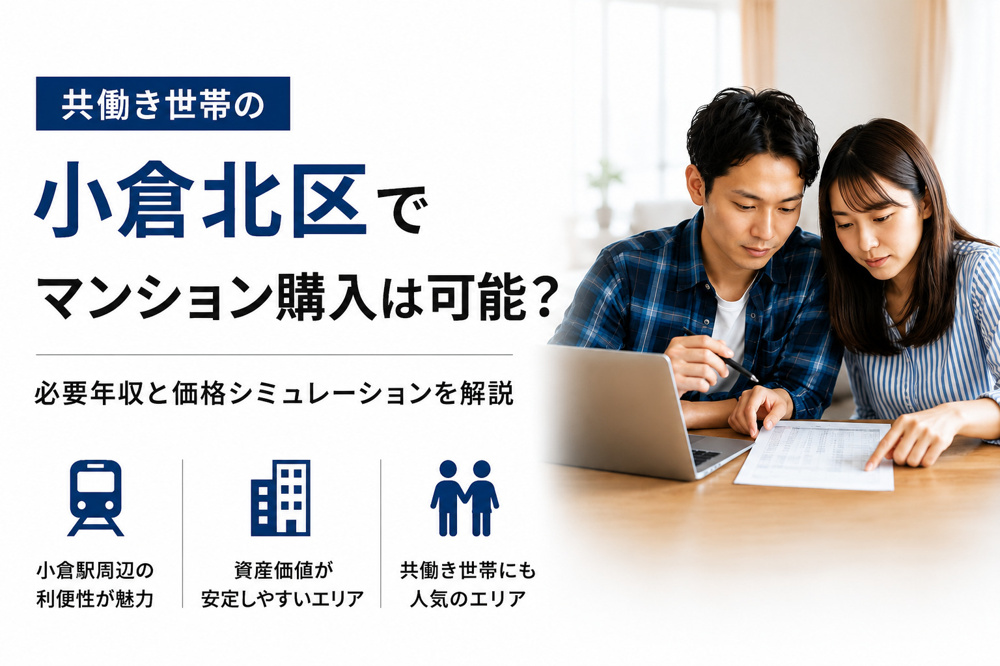 小倉北区でマンション購入は可能？必要年収と価格シミュレーションを解説の画像