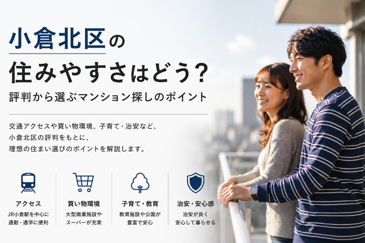 小倉北区の住みやすさはどう？評判から選ぶマンション探しのポイントの画像