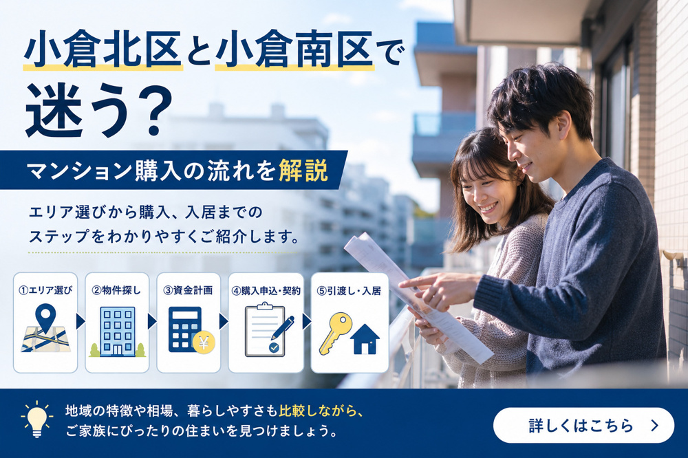 小倉北区と小倉南区で迷う？マンション購入の流れを解説の画像
