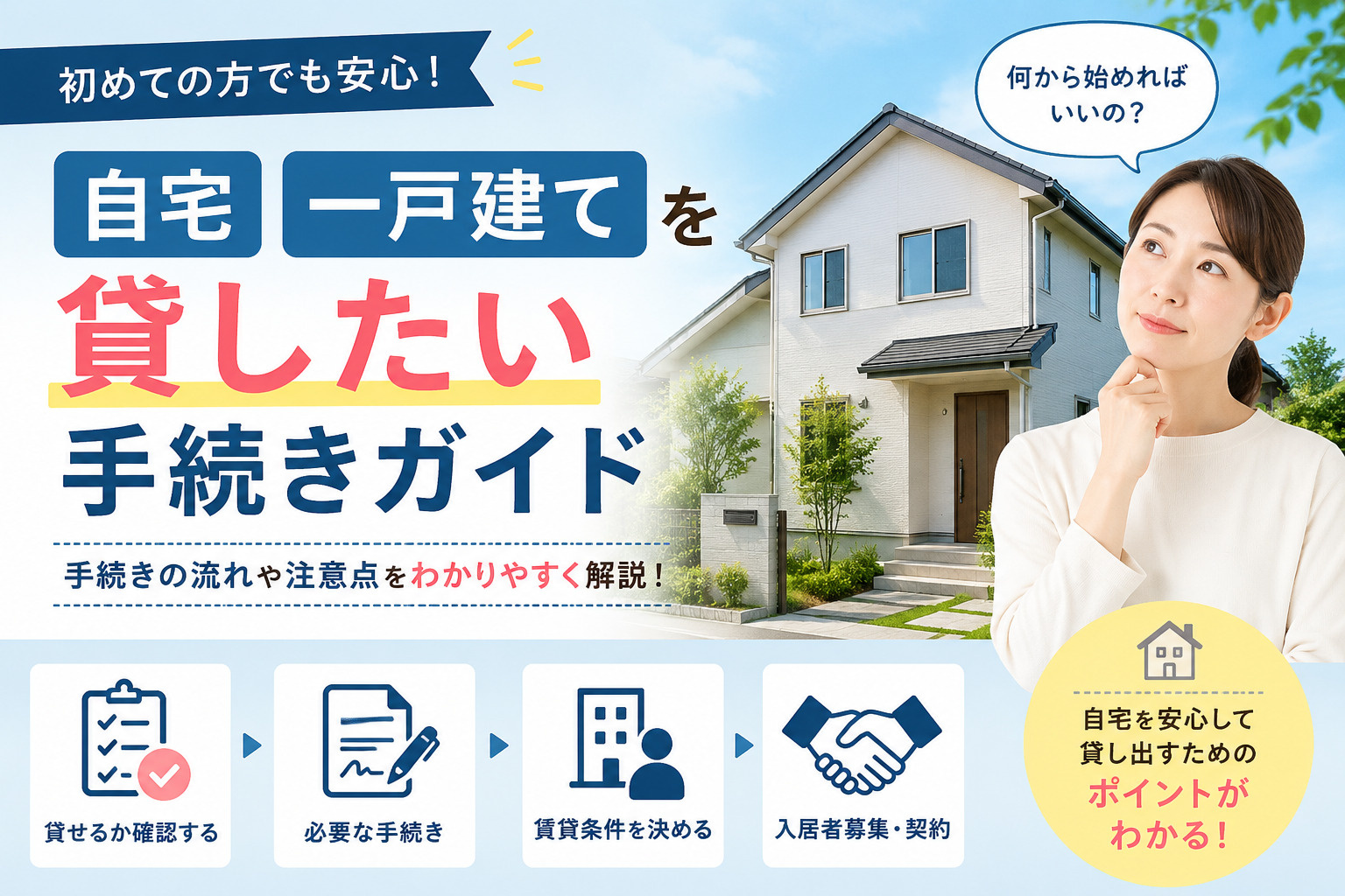 自宅の一戸建てを貸したい人必見？手続きの流れと必要書類を解説の画像