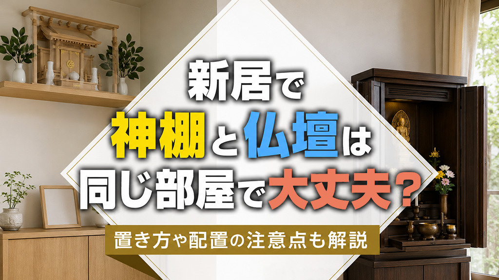 新居で神棚と仏壇は同じ部屋で大丈夫？置き方や配置の注意点も解説
