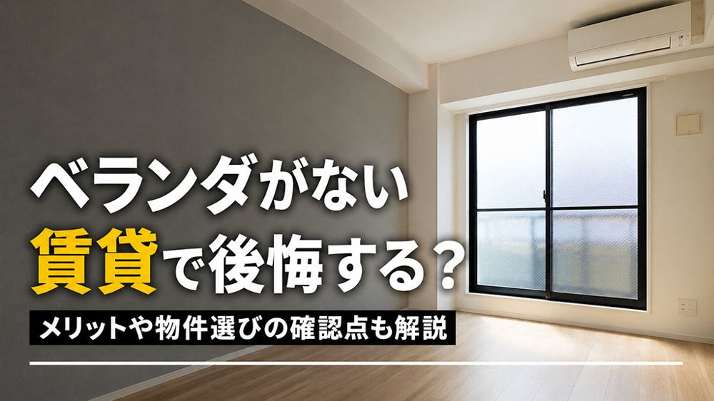 ベランダがない賃貸で後悔する？メリットや物件選びの確認点も解説の画像