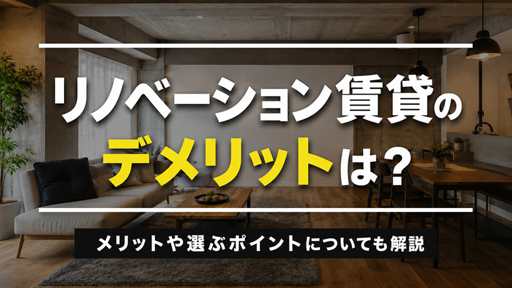 リノベーション賃貸のデメリットは？メリットや選ぶポイントについても解説の画像