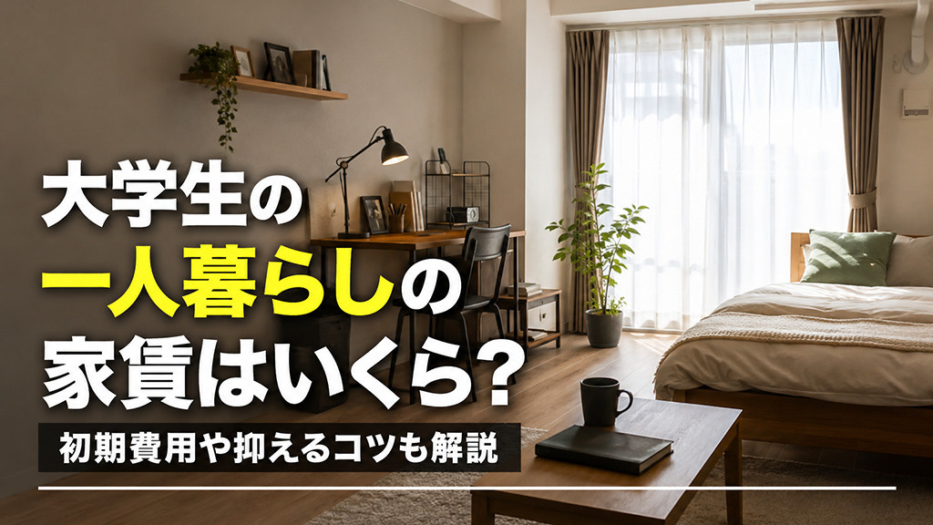 大学生の一人暮らしの家賃はいくら？初期費用や抑えるコツも解説の画像