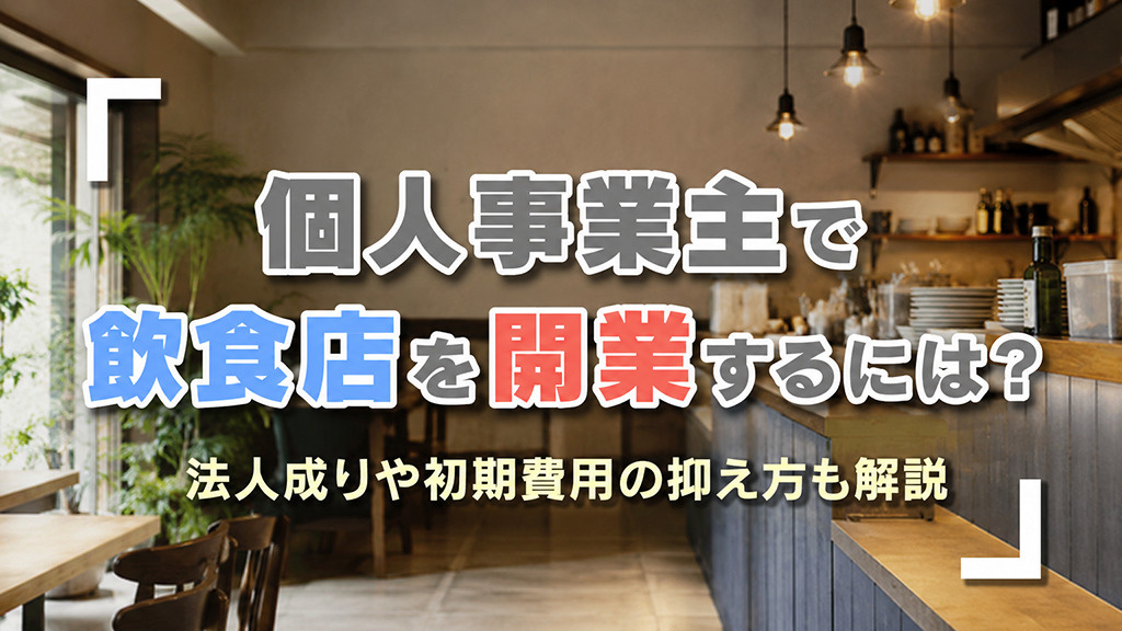 個人事業主で飲食店を開業するには？法人成りや初期費用の抑え方も解説の画像