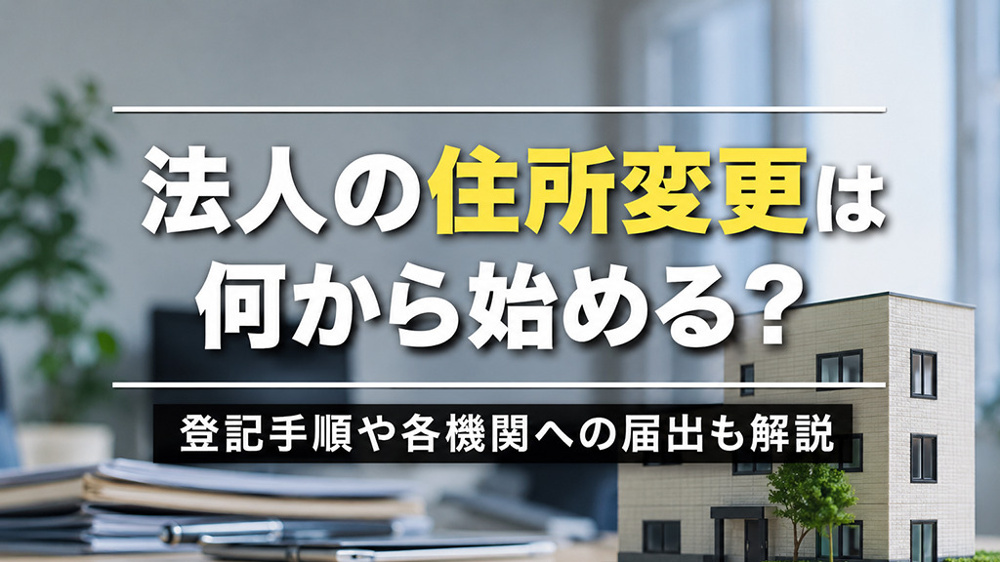法人の住所変更は何から始める？登記手順や各機関への届出も解説の画像