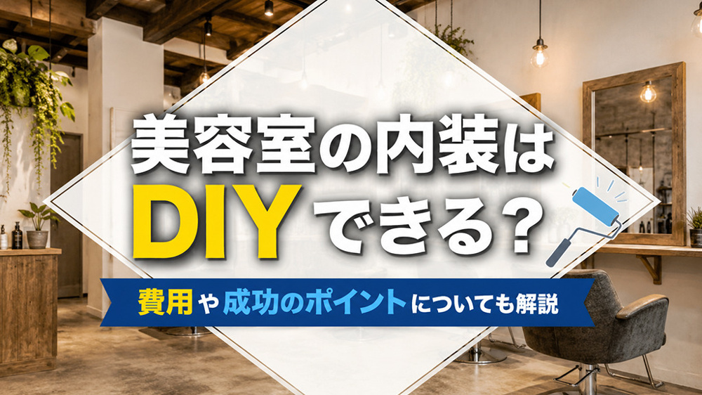 美容室の内装はDIYできる？費用や成功のポイントについても解説の画像