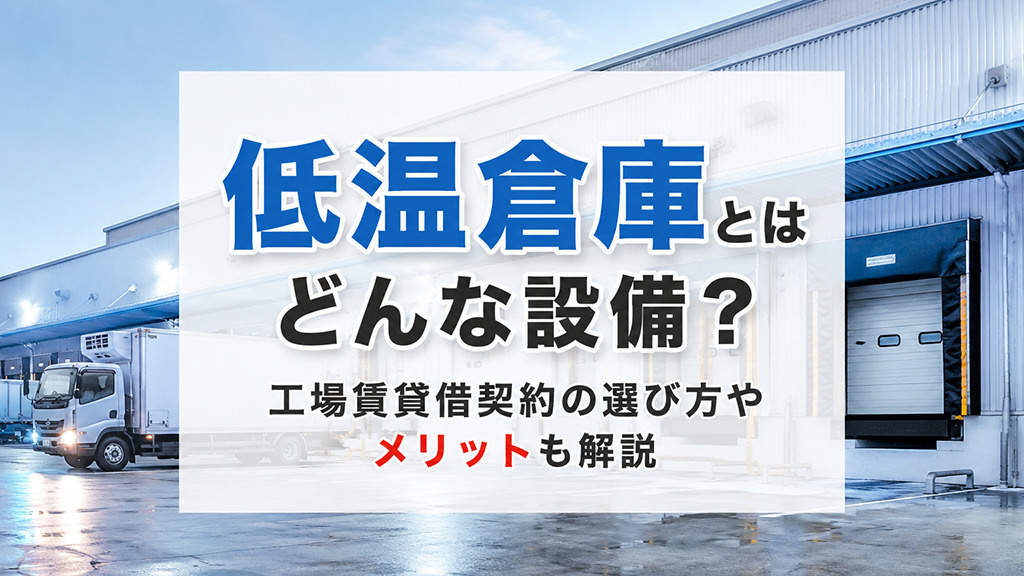 低温倉庫とはどんな設備？工場賃貸借契約の選び方やメリットも解説の画像