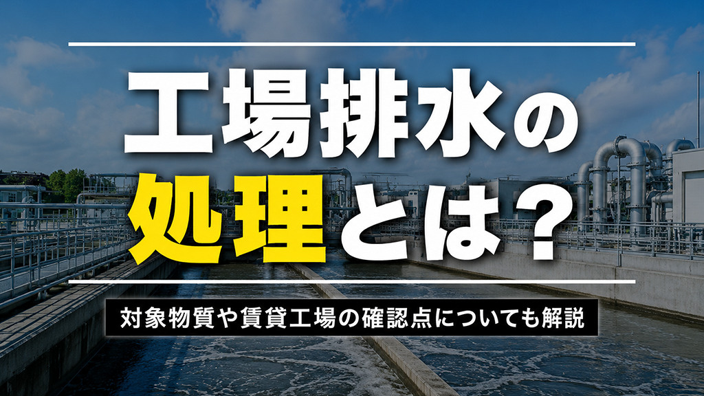 工場排水の処理とは？対象物質や賃貸工場の確認点についても解説の画像