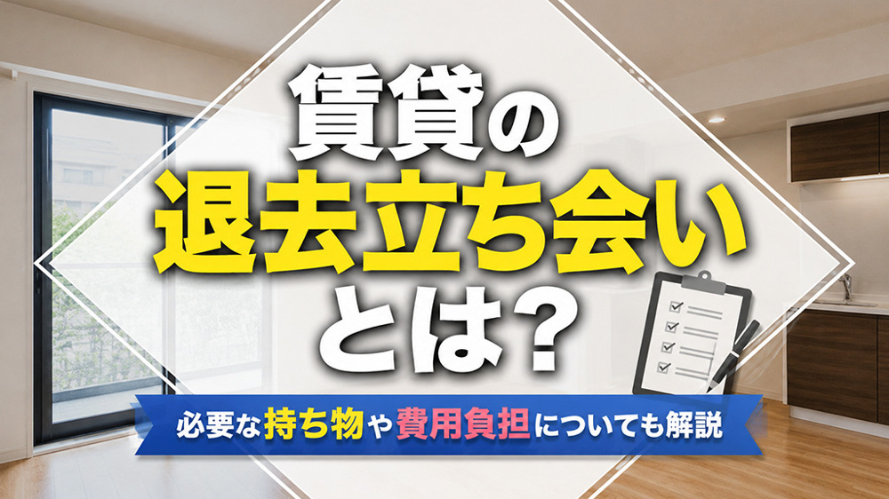 賃貸の退去立ち会いとは？必要な持ち物や費用負担についても解説の画像