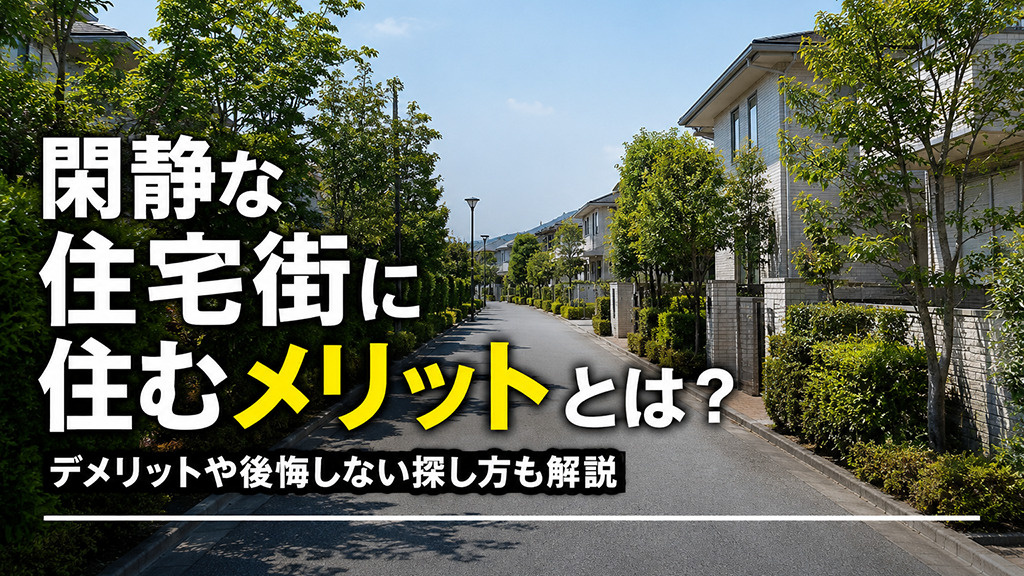 閑静な住宅街に住むメリットとは？デメリットや後悔しない探し方も解説の画像