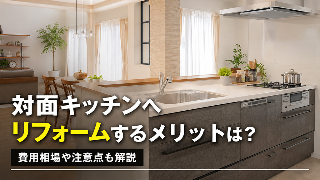 対面キッチンへリフォームするメリットは？費用相場や注意点も解説の画像