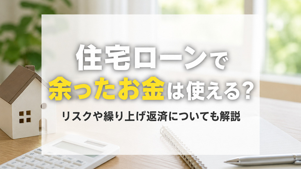 住宅ローンで余ったお金は使える？リスクや繰り上げ返済についても解説の画像
