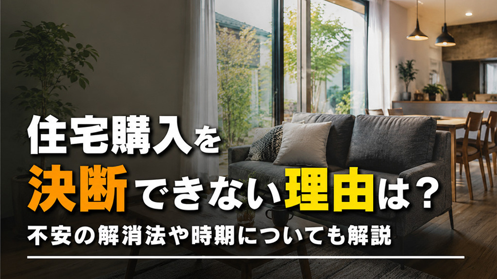 住宅購入を決断できない理由は？不安の解消法や時期についても解説の画像