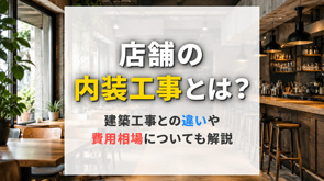 店舗の内装工事とは？建築工事との違いや費用相場についても解説の画像