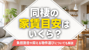 同棲の家賃目安はいくら？負担割合や抑える物件選びについても解説の画像