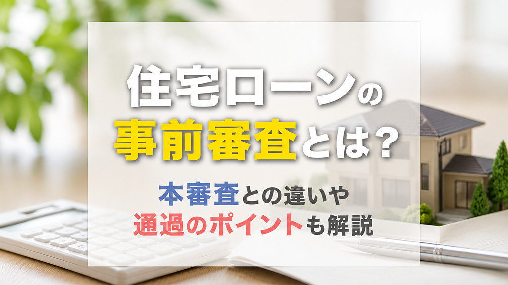 住宅ローンの事前審査とは？本審査との違いや通過のポイントも解説の画像