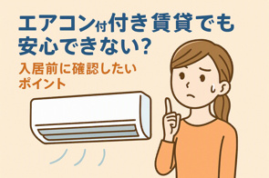 エアコン付き賃貸でも安心できない？入居前に確認したいポイントの画像