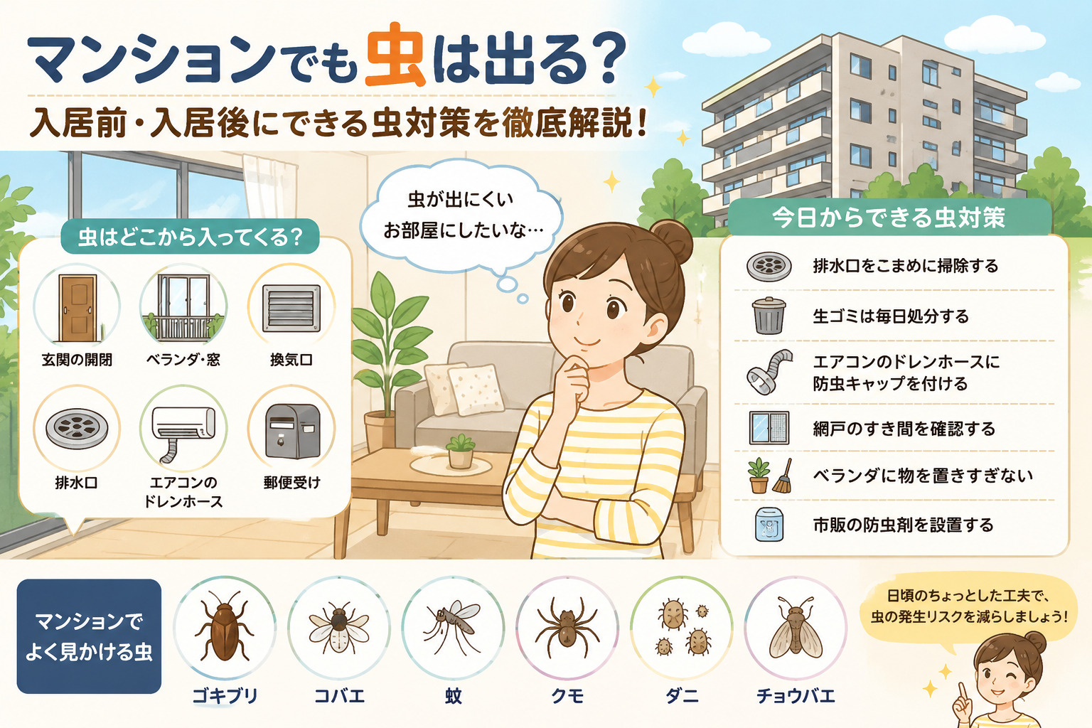 マンションでも虫は出る？入居前・入居後にできる虫対策を徹底解説！の画像