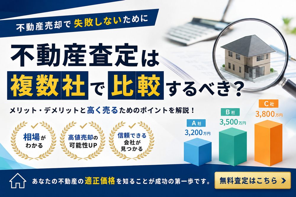 不動産査定は複数社で比較するべき？ 査定額が会社ごとに違う理由と、失敗しない不動産売却のコツをプロが徹底解説！の画像