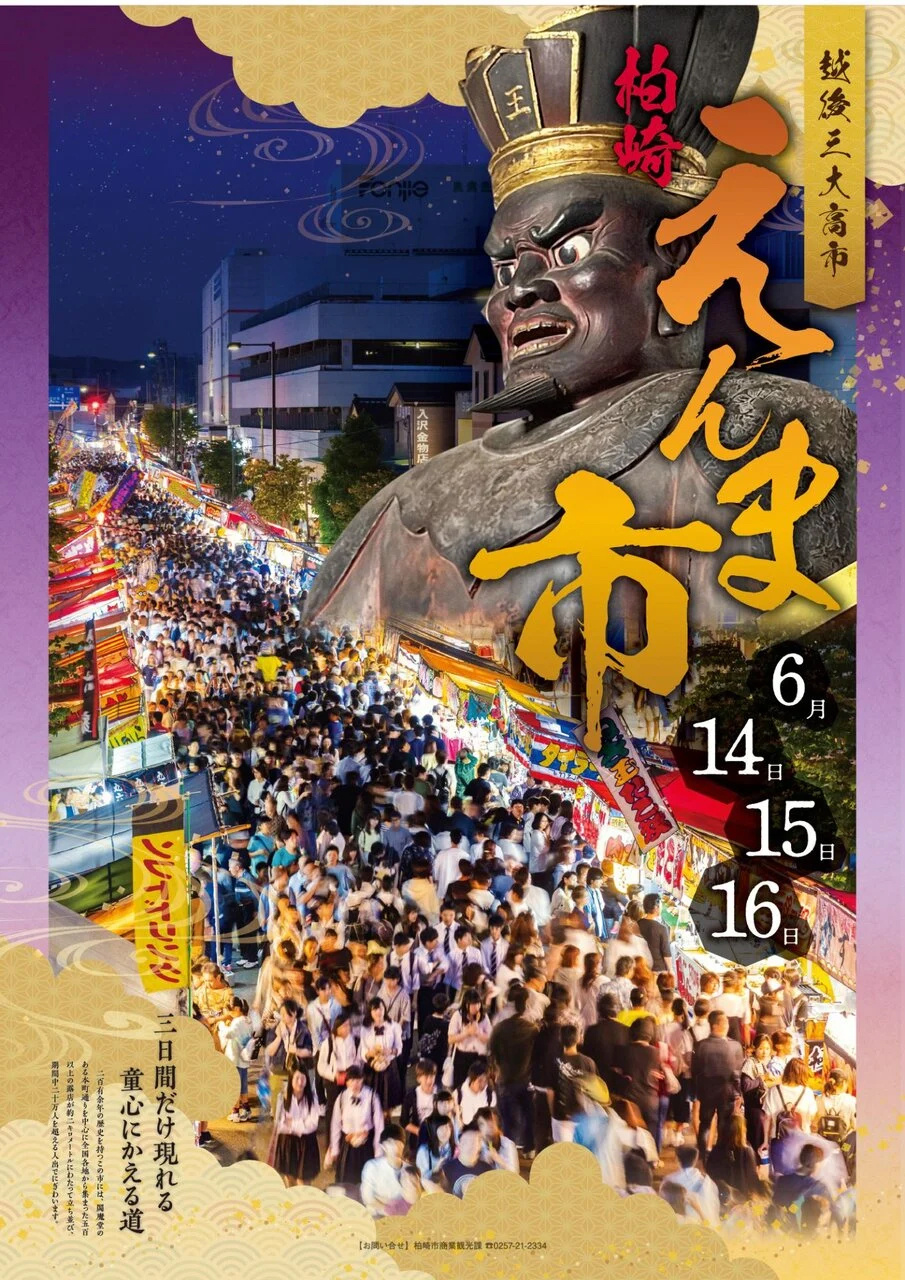 柏崎では『えんま市』が来ると夏が始まる。200年以上続く伝統の祭りを歩いてみました。の画像