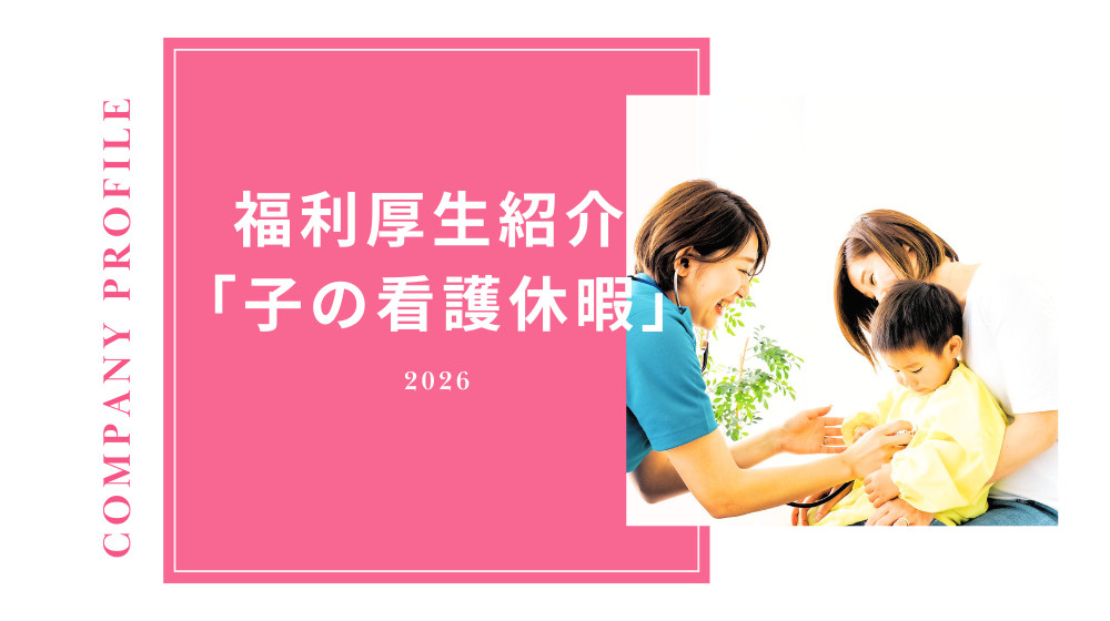 【会社紹介】安心して働ける環境づくり｜子どもに寄り添える看護休暇制度の画像