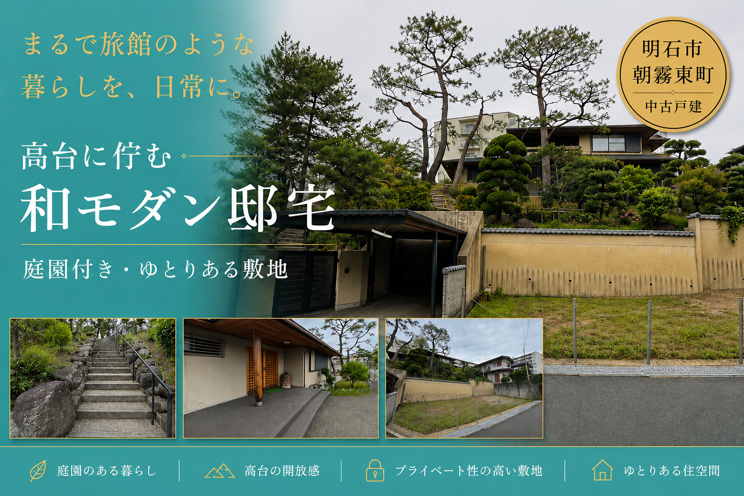 【明石市朝霧東町】庭園付き和モダン邸宅|高台に佇むゆとりある戸建の画像