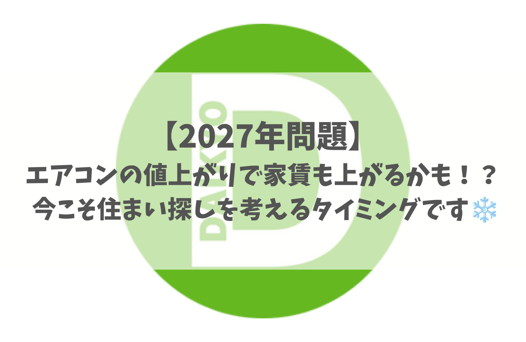 【2027年問題】エアコンの値上がりで家賃も上がるかも！？の画像